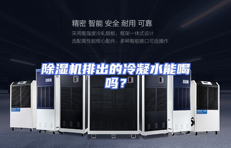 除湿机排出的冷凝水能喝吗？