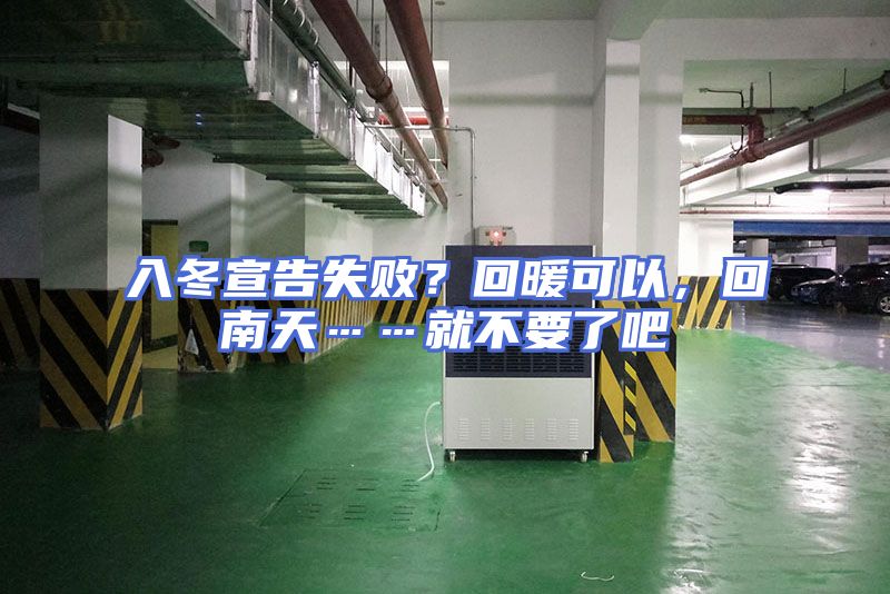 入冬宣告失败？回暖可以，回南天……就不要了吧