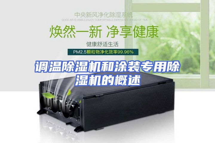 调温除湿机和涂装专用除湿机的概述
