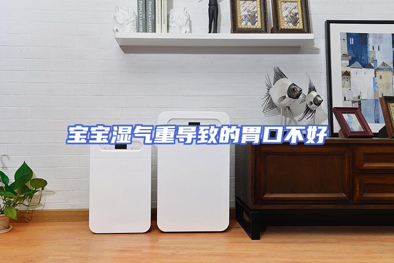 宝宝湿气重导致的胃口不好