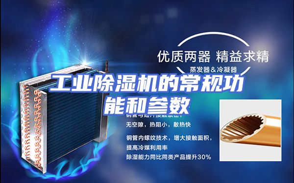 工业除湿机的常规功能和参数