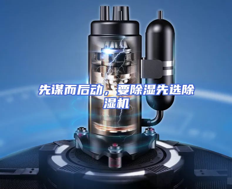 先谋而后动，要除湿先选除湿机