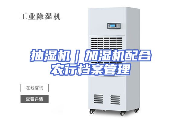 抽湿机｜加湿机配合农行档案管理