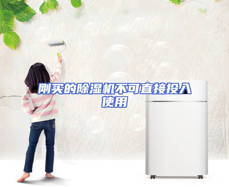 刚买的除湿机不可直接投入使用