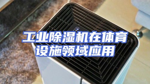 工业除湿机在体育设施领域应用