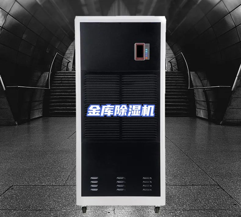 金库除湿机