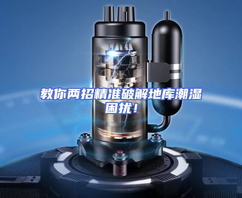教你两招精准破解地库潮湿困扰！