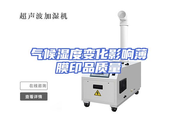 气候湿度变化影响薄膜印品质量