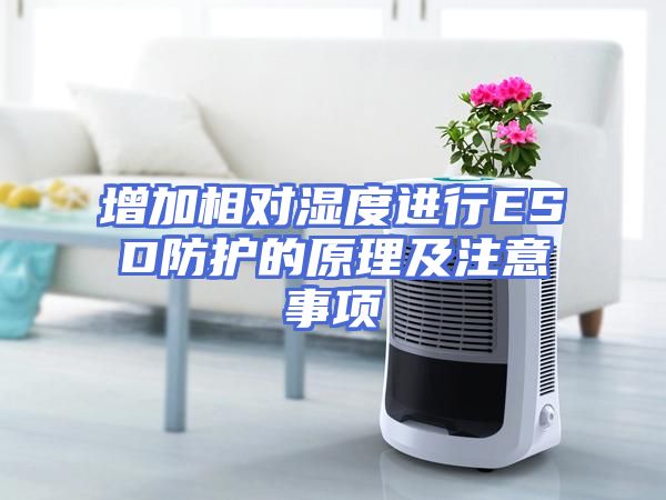 增加相对湿度进行ESD防护的原理及注意事项