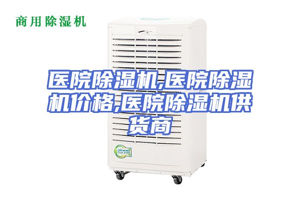 医院除湿机,医院除湿机价格,医院除湿机供货商