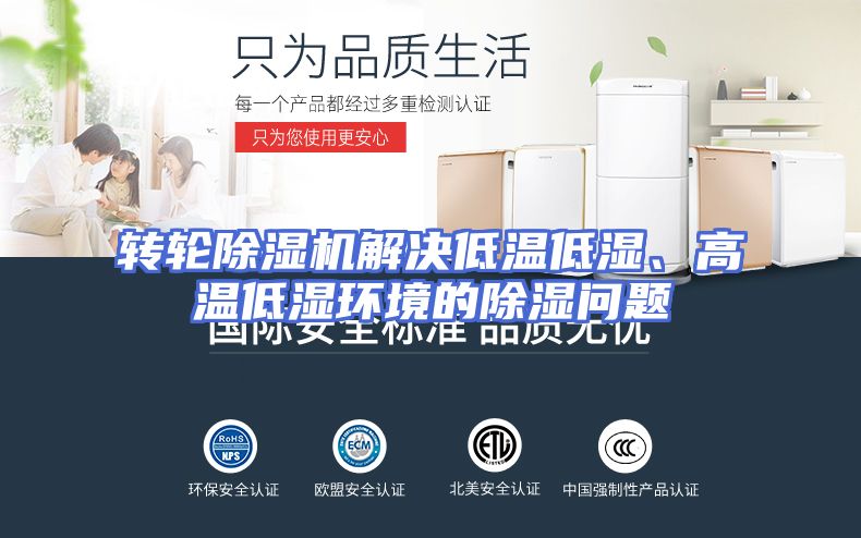 转轮除湿机解决低温低湿、高温低湿环境的除湿问题