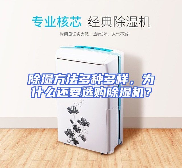 除湿方法多种多样，为什么还要选购除湿机？