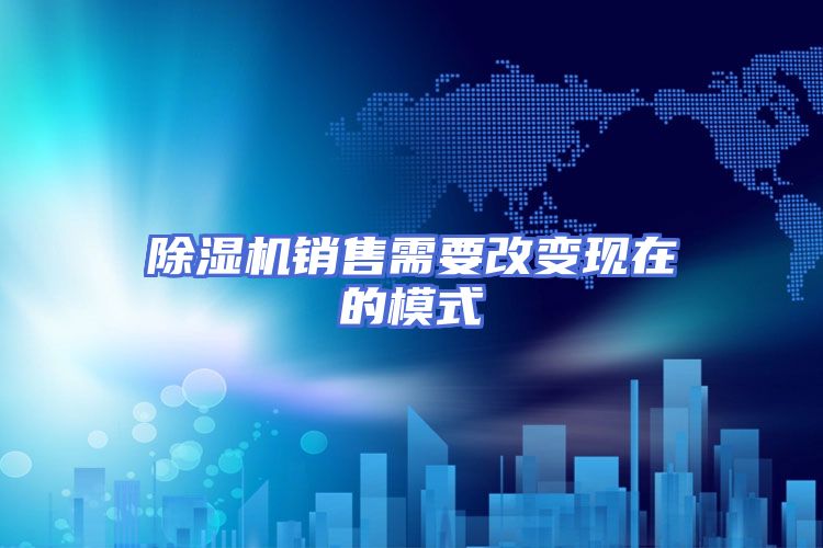 除湿机销售需要改变现在的模式