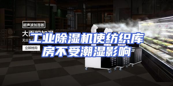 工业除湿机使纺织库房不受潮湿影响