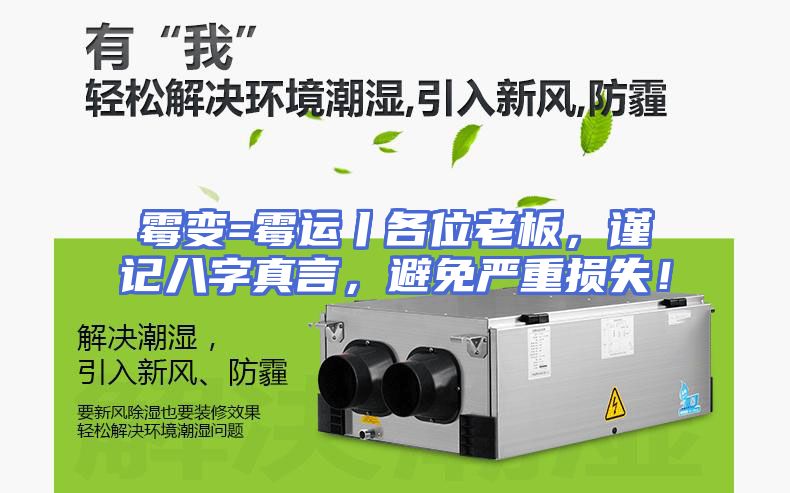 霉变=霉运丨各位老板，谨记八字真言，避免严重损失！