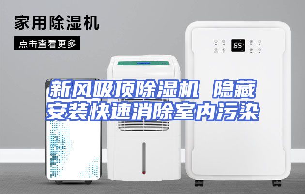 新风吸顶除湿机 隐藏安装快速消除室内污染