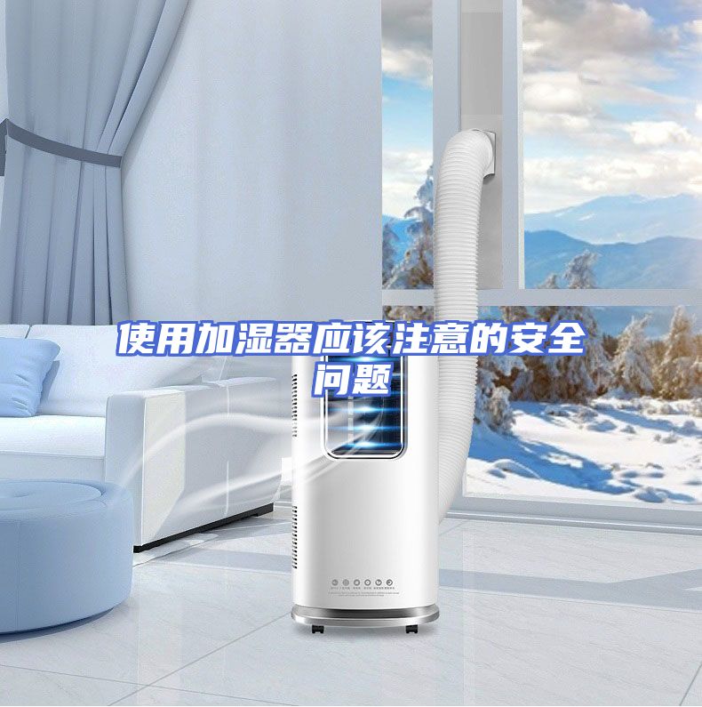 使用加湿器应该注意的安全问题