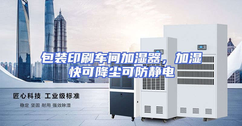 包装印刷车间加湿器，加湿快可降尘可防静电