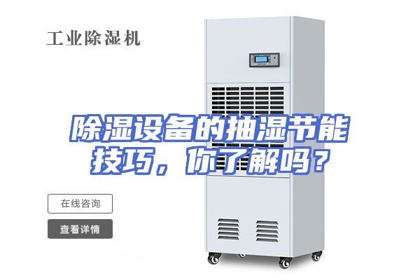 除湿设备的抽湿节能技巧，你了解吗？