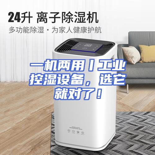 一机两用丨工业控湿设备,选它就对了!