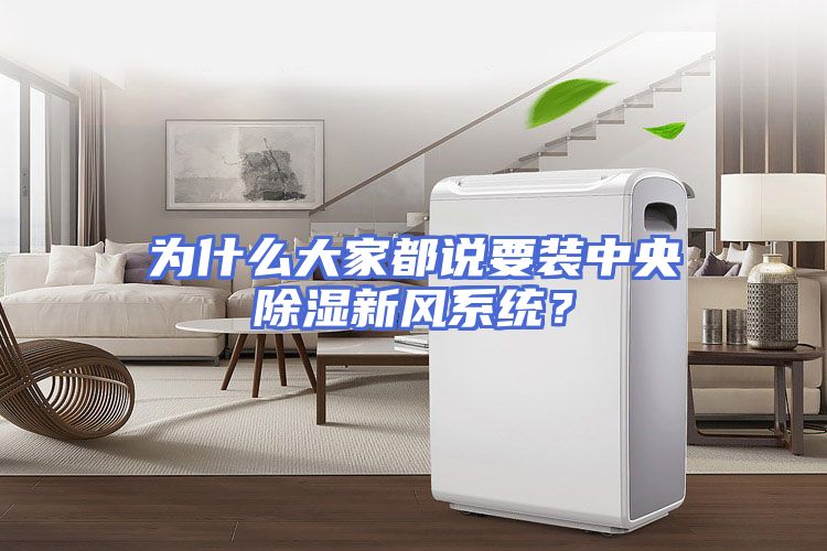 为什么大家都说要装中央除湿新风系统？