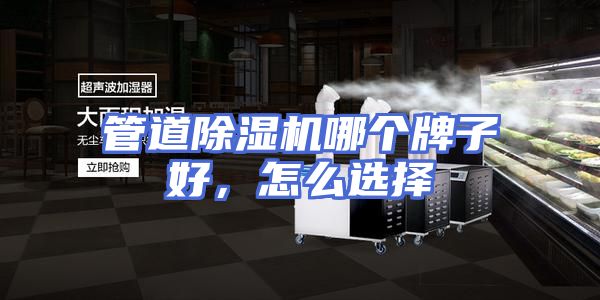 管道除湿机哪个牌子好，怎么选择