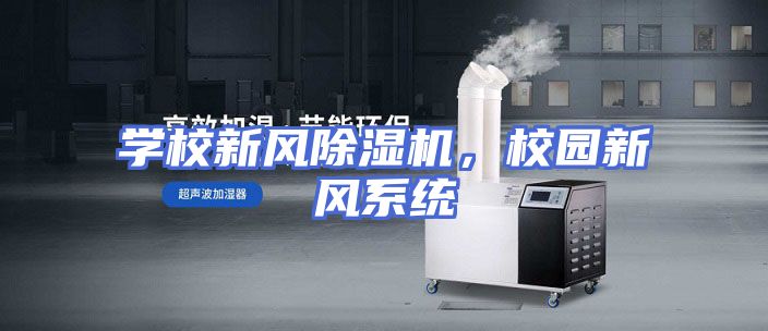 学校新风除湿机，校园新风系统