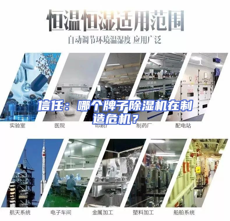 信任：哪个牌子除湿机在制造危机？