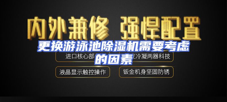 更换游泳池除湿机需要考虑的因素