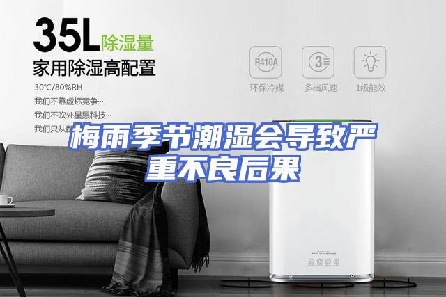 梅雨季节潮湿会导致严重不良后果