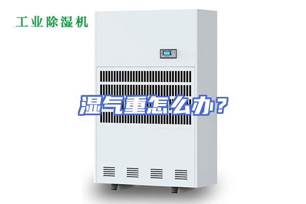 湿气重怎么办？