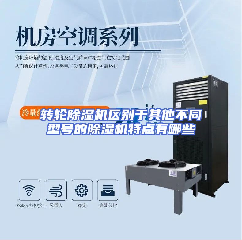 转轮除湿机区别于其他不同型号的除湿机特点有哪些