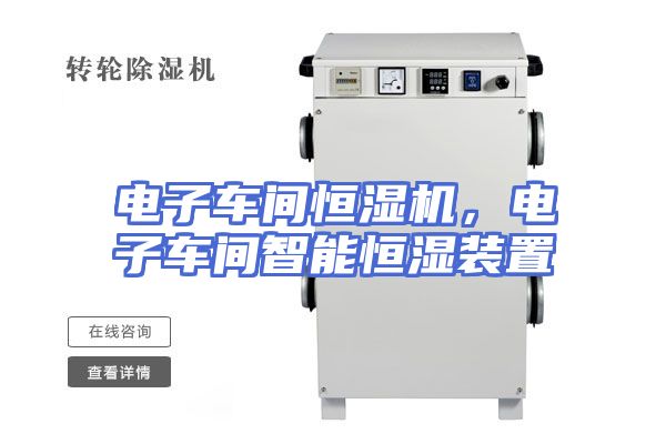 电子车间恒湿机，电子车间智能恒湿装置