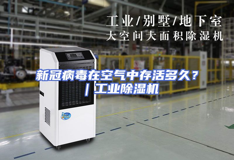 新冠病毒在空气中存活多久？｜工业除湿机