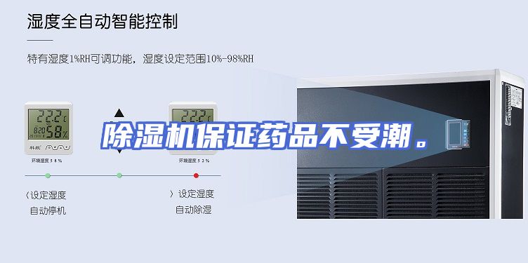 除湿机保证药品不受潮。