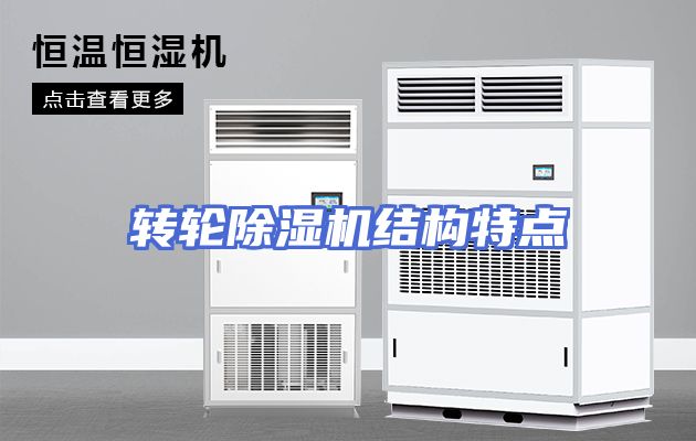 转轮除湿机结构特点