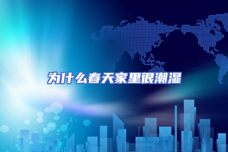 为什么春天家里很潮湿