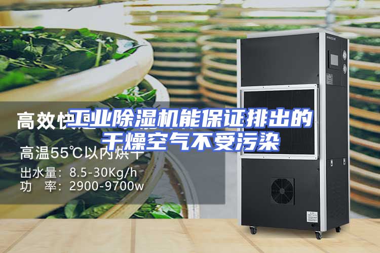 工业除湿机能保证排出的干燥空气不受污染