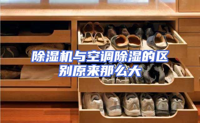 除湿机与空调除湿的区别原来那么大