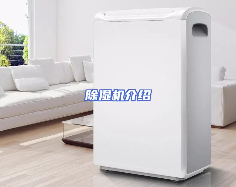 除湿机介绍
