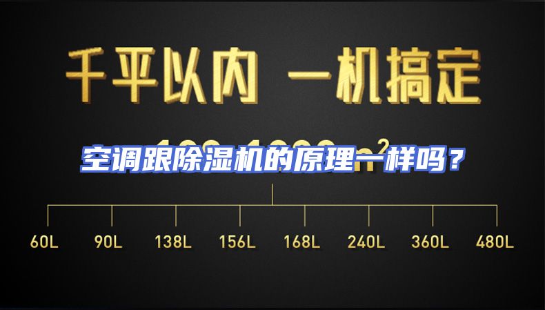 空调跟除湿机的原理一样吗？