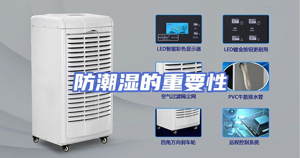 防潮湿的重要性