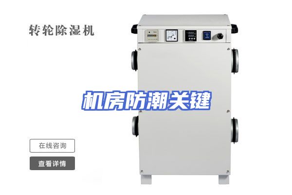 机房防潮关键
