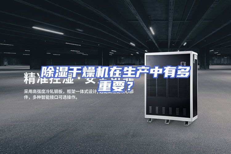 除湿干燥机在生产中有多重要?