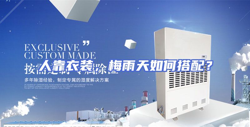 人靠衣装，梅雨天如何搭配？