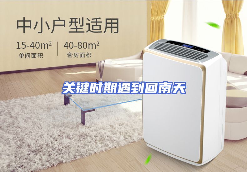 关键时期遇到回南天