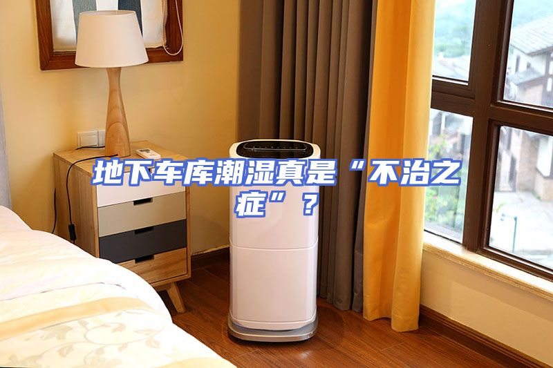 地下车库潮湿真是“不治之症”？