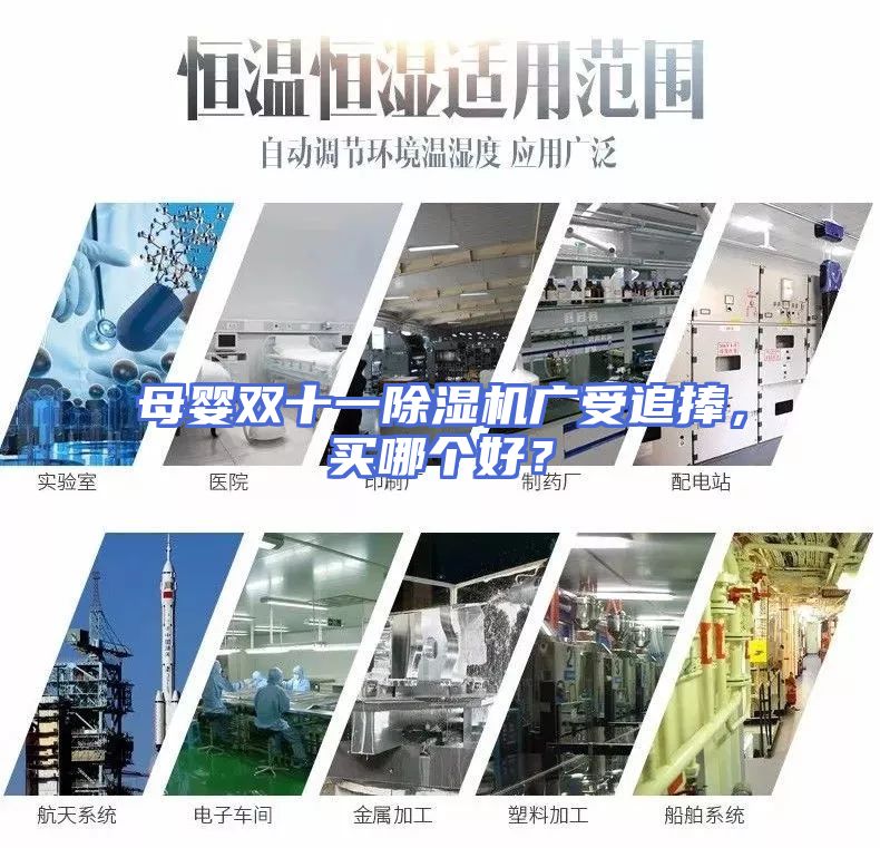母婴双十一除湿机广受追捧，买哪个好？