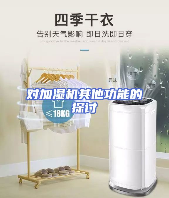 对加湿机其他功能的探讨