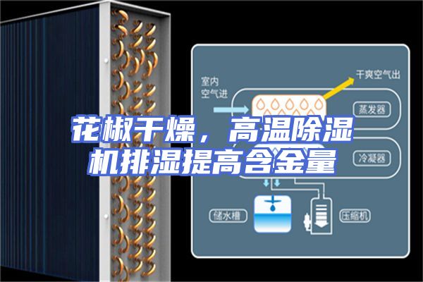 花椒干燥，高温除湿机排湿提高含金量